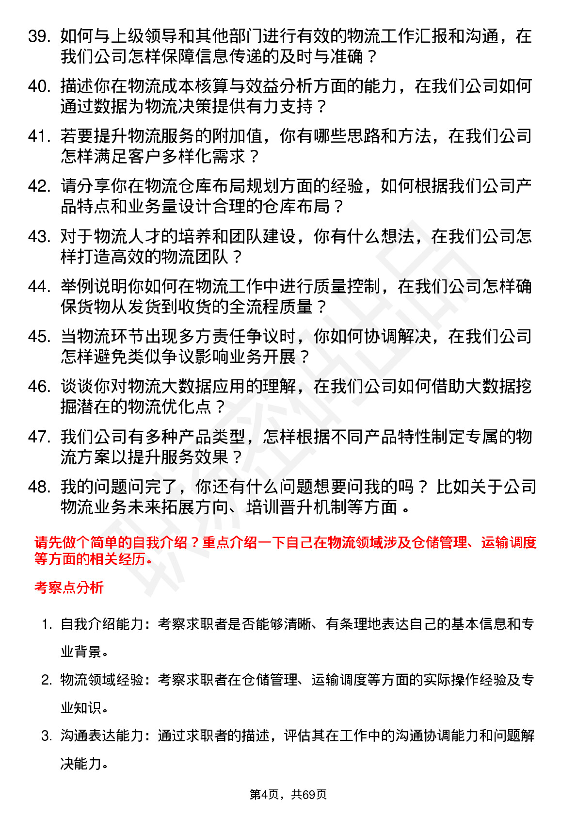 48道金新农物流专员岗位面试题库及参考回答含考察点分析