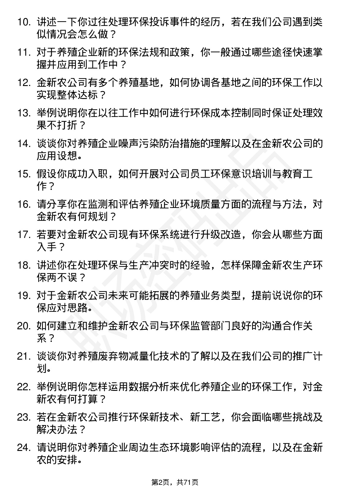 48道金新农环保专员岗位面试题库及参考回答含考察点分析