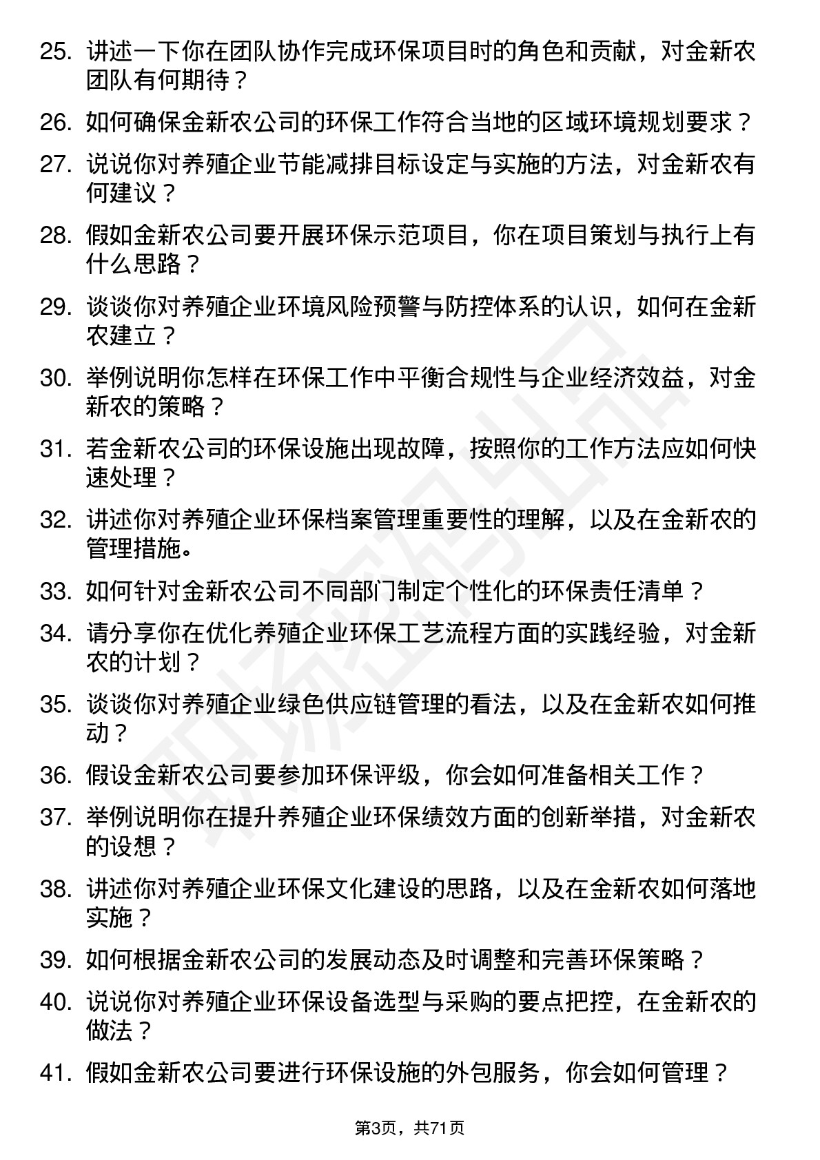 48道金新农环保专员岗位面试题库及参考回答含考察点分析