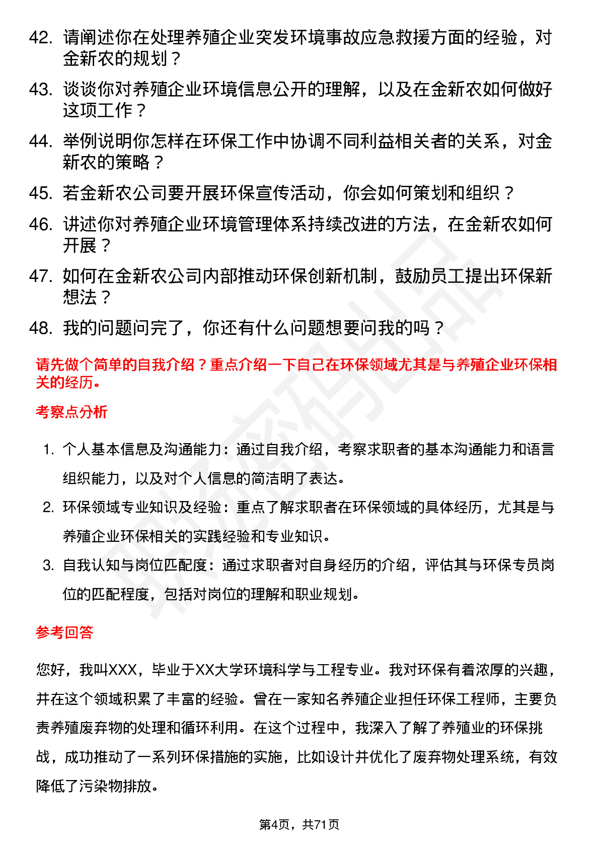 48道金新农环保专员岗位面试题库及参考回答含考察点分析