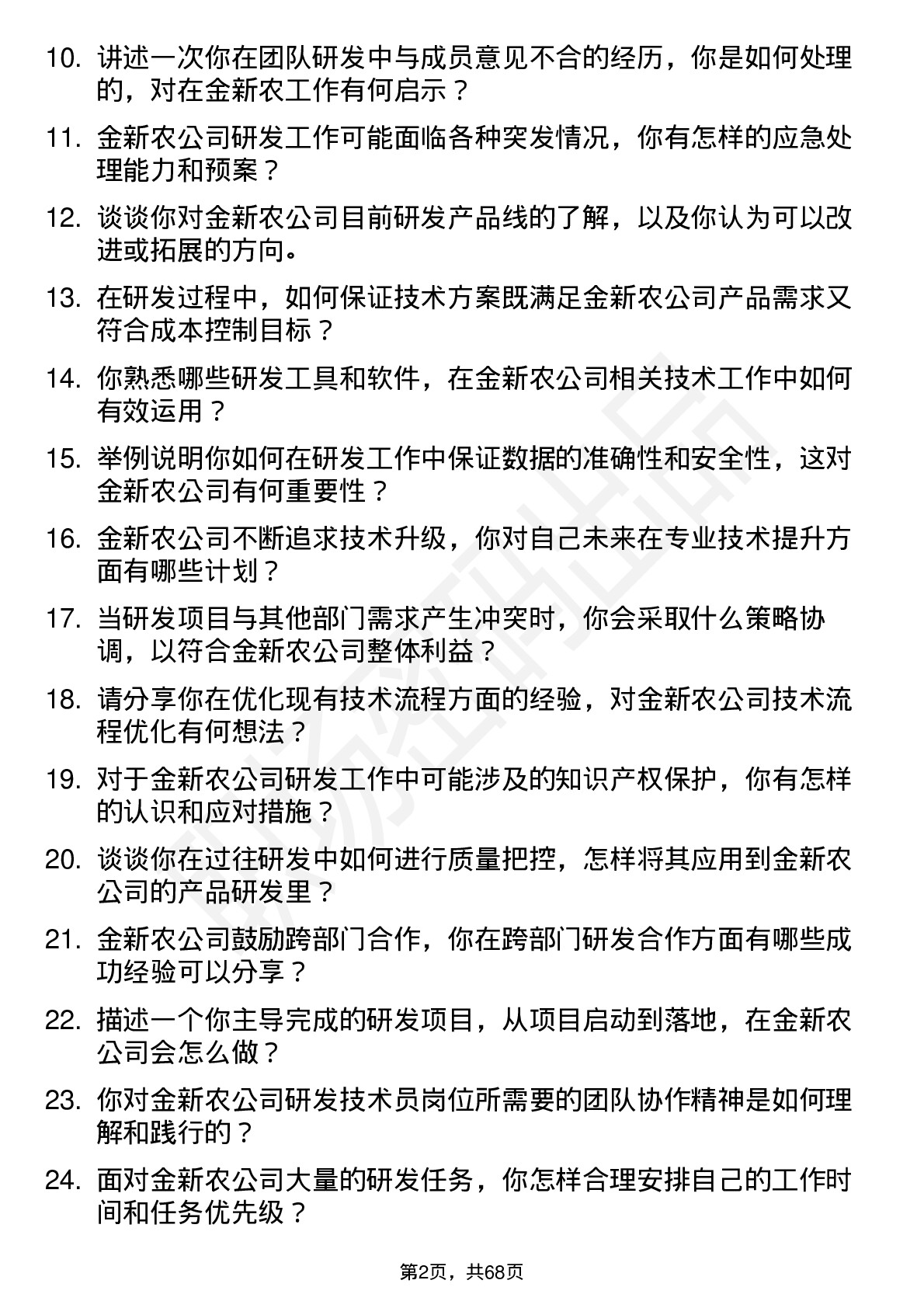 48道金新农研发技术员岗位面试题库及参考回答含考察点分析