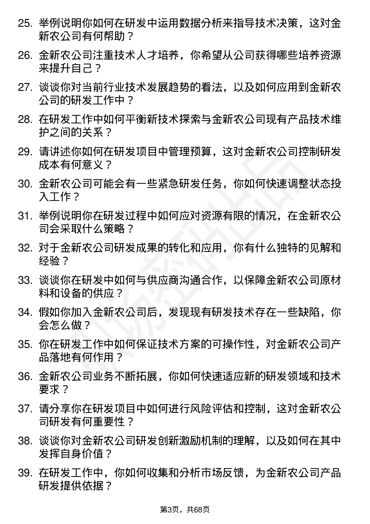 48道金新农研发技术员岗位面试题库及参考回答含考察点分析