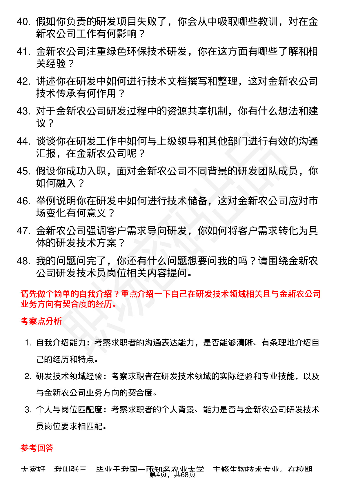 48道金新农研发技术员岗位面试题库及参考回答含考察点分析