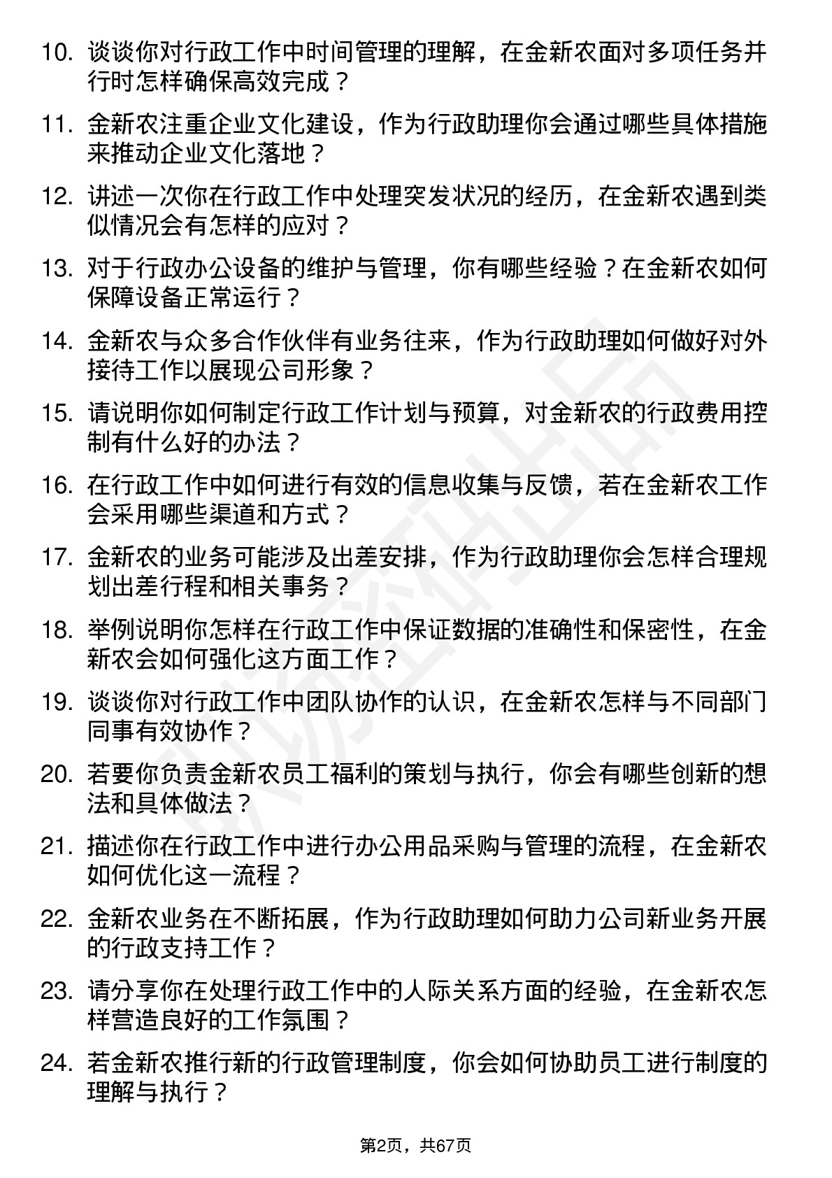 48道金新农行政助理岗位面试题库及参考回答含考察点分析