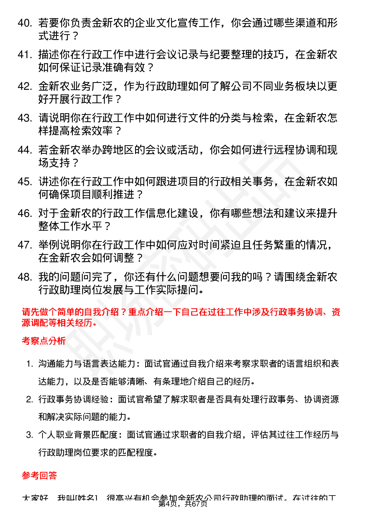 48道金新农行政助理岗位面试题库及参考回答含考察点分析