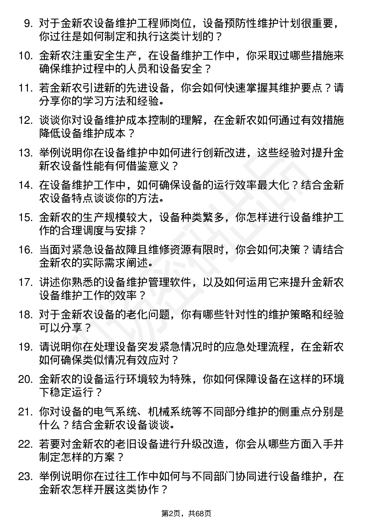 48道金新农设备维护工程师岗位面试题库及参考回答含考察点分析