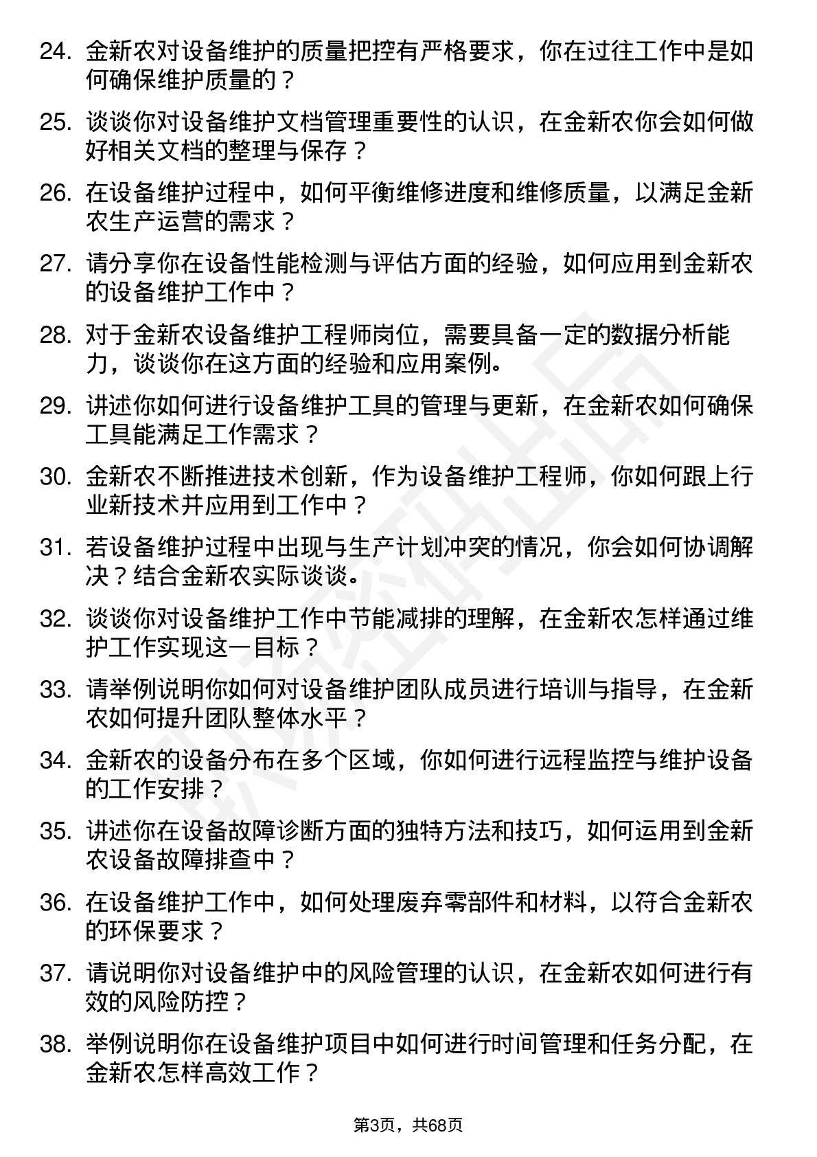 48道金新农设备维护工程师岗位面试题库及参考回答含考察点分析