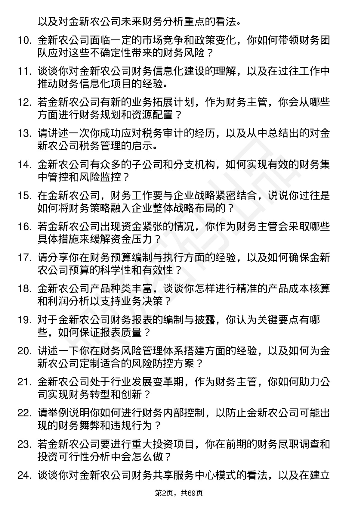 48道金新农财务主管岗位面试题库及参考回答含考察点分析