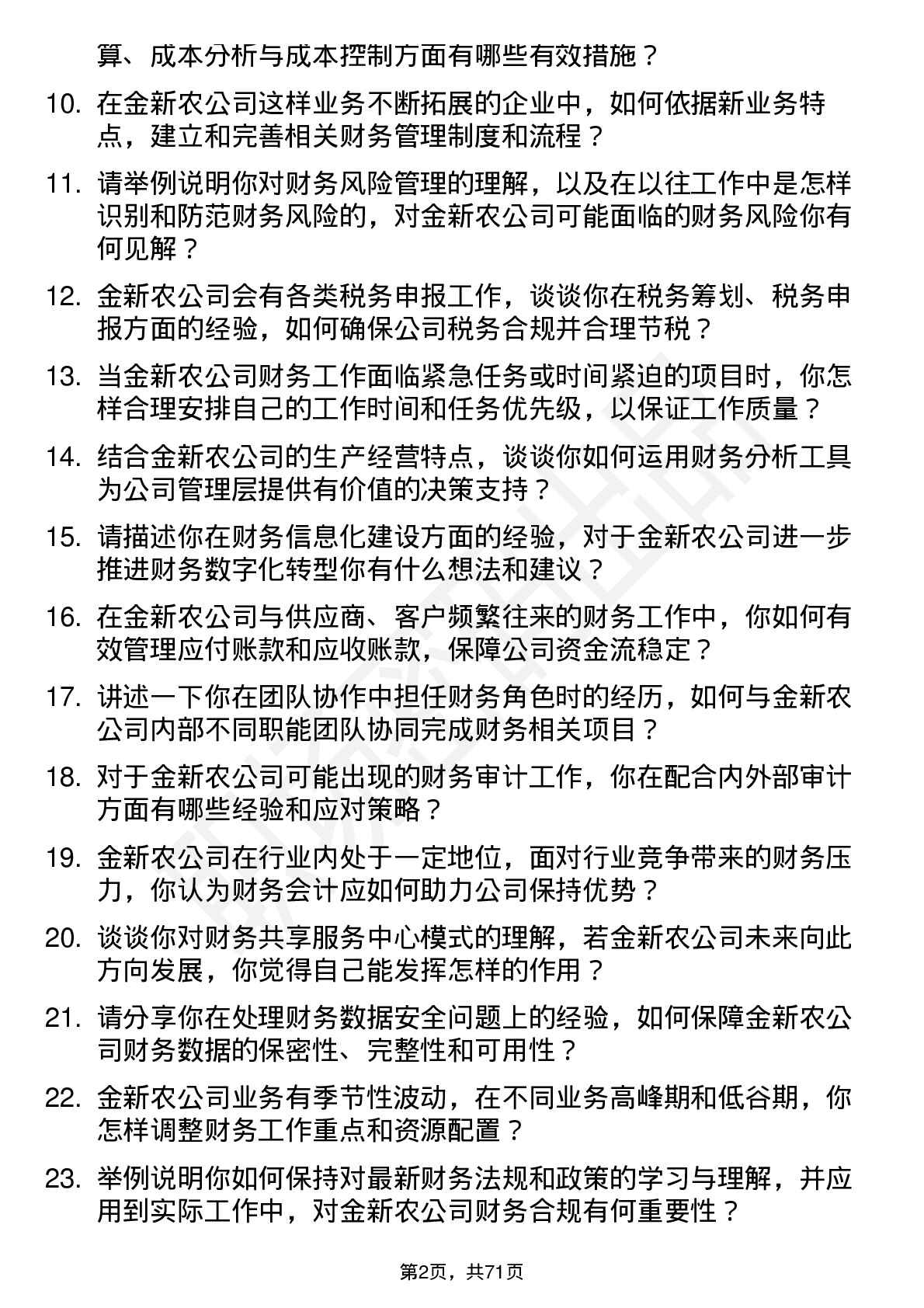 48道金新农财务会计岗位面试题库及参考回答含考察点分析