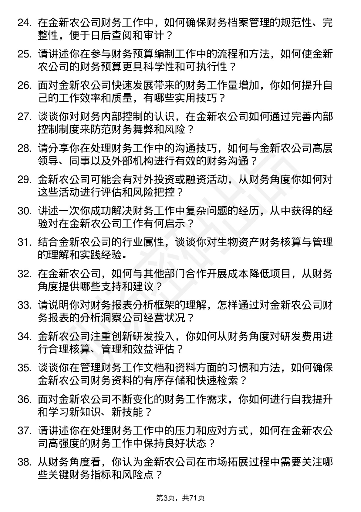 48道金新农财务会计岗位面试题库及参考回答含考察点分析