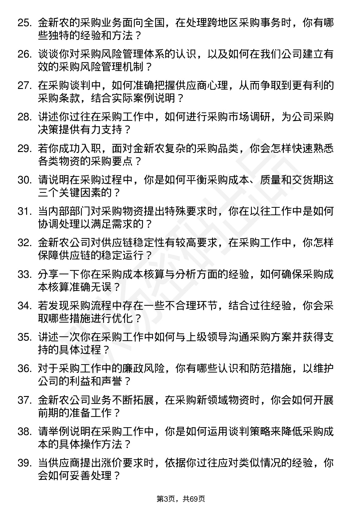 48道金新农采购员岗位面试题库及参考回答含考察点分析