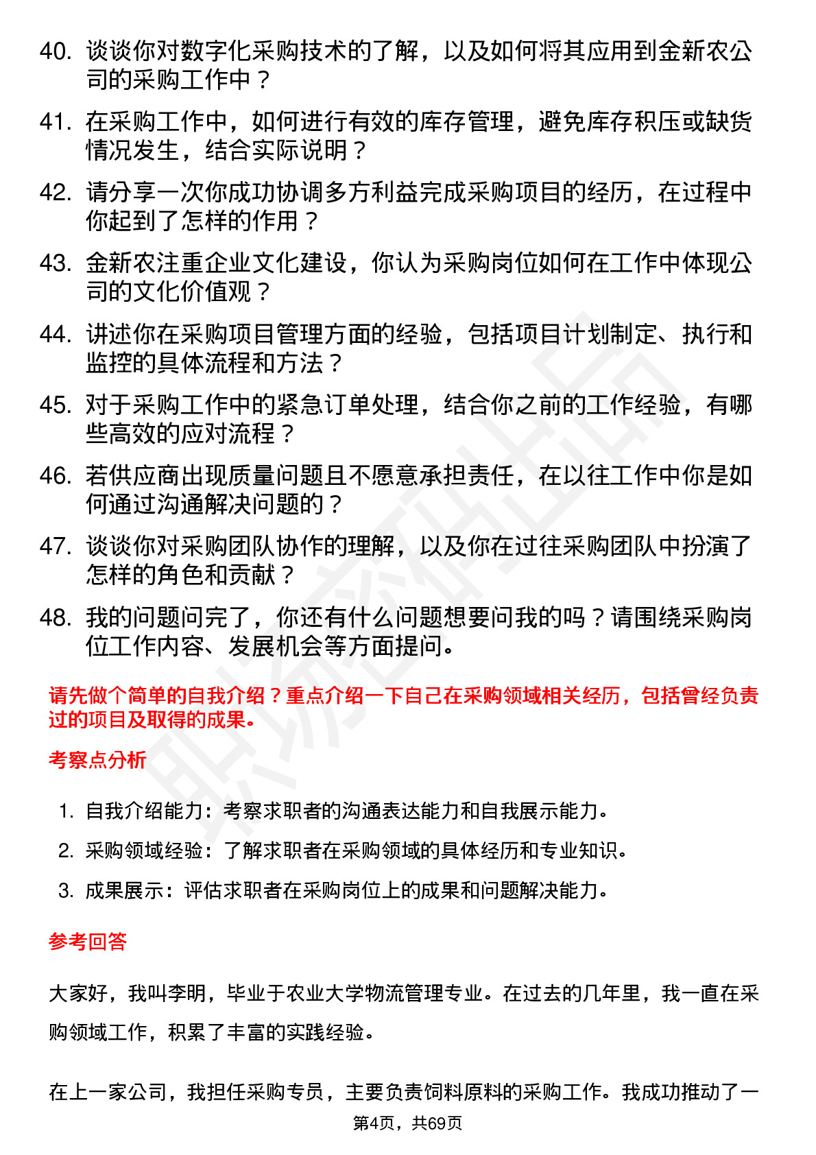 48道金新农采购员岗位面试题库及参考回答含考察点分析