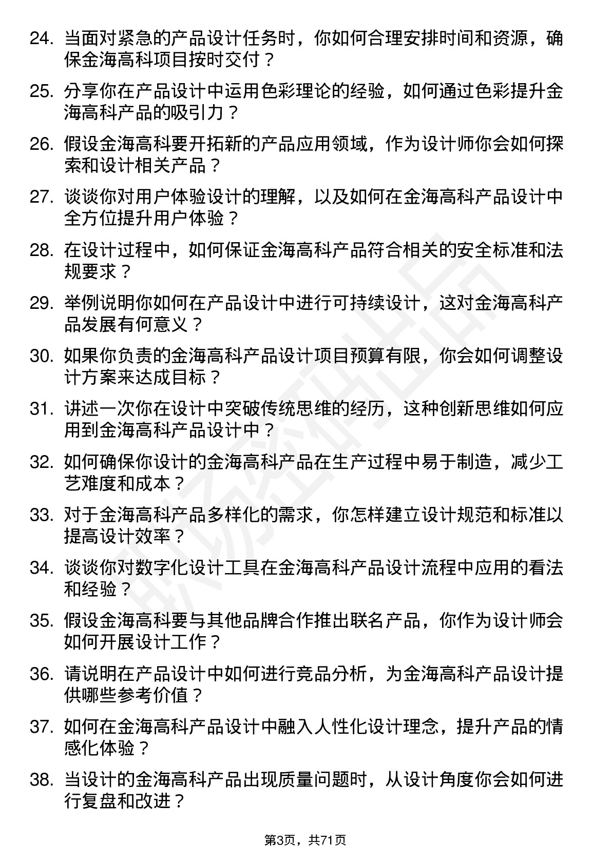 48道金海高科产品设计师岗位面试题库及参考回答含考察点分析