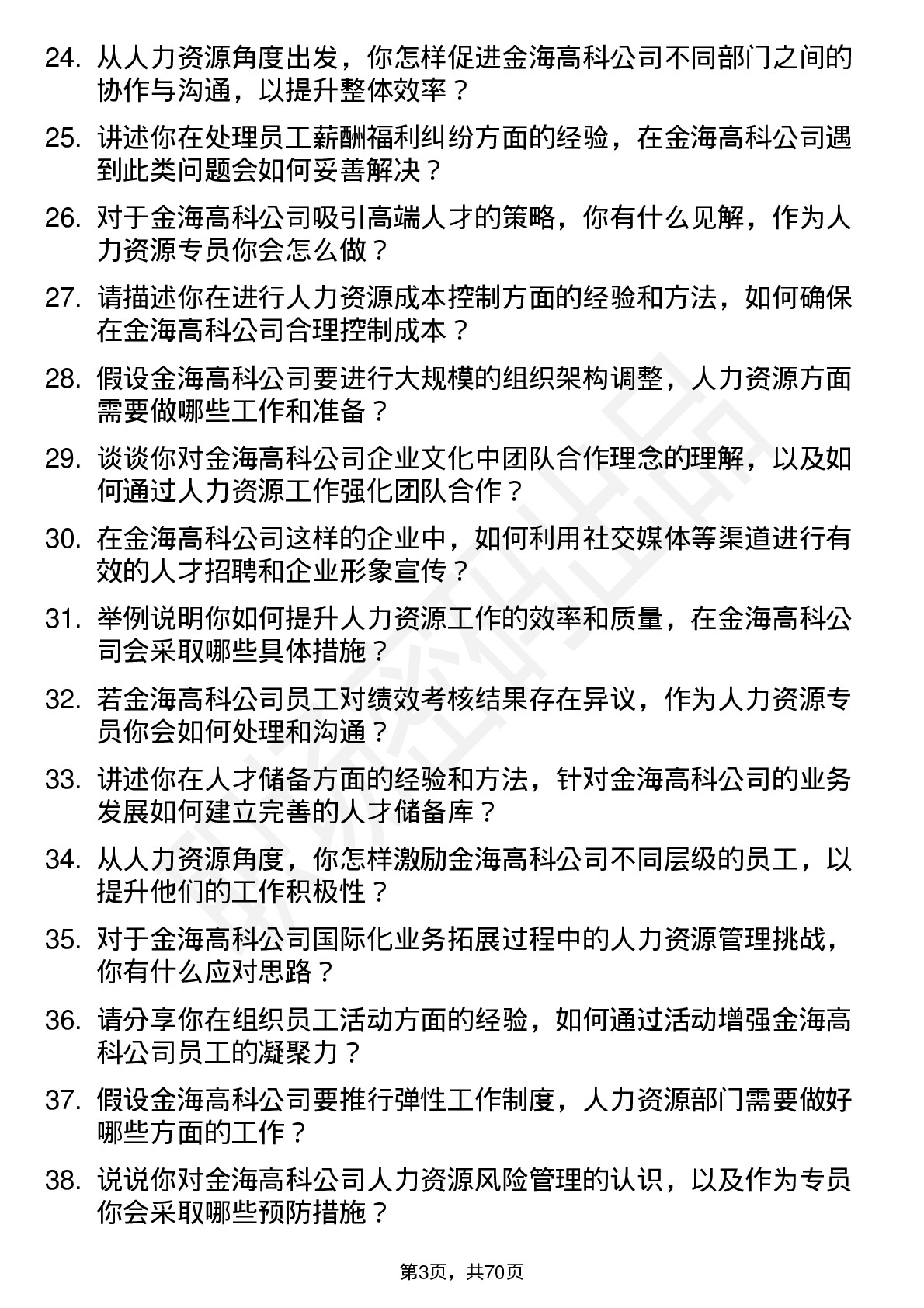 48道金海高科人力资源专员岗位面试题库及参考回答含考察点分析