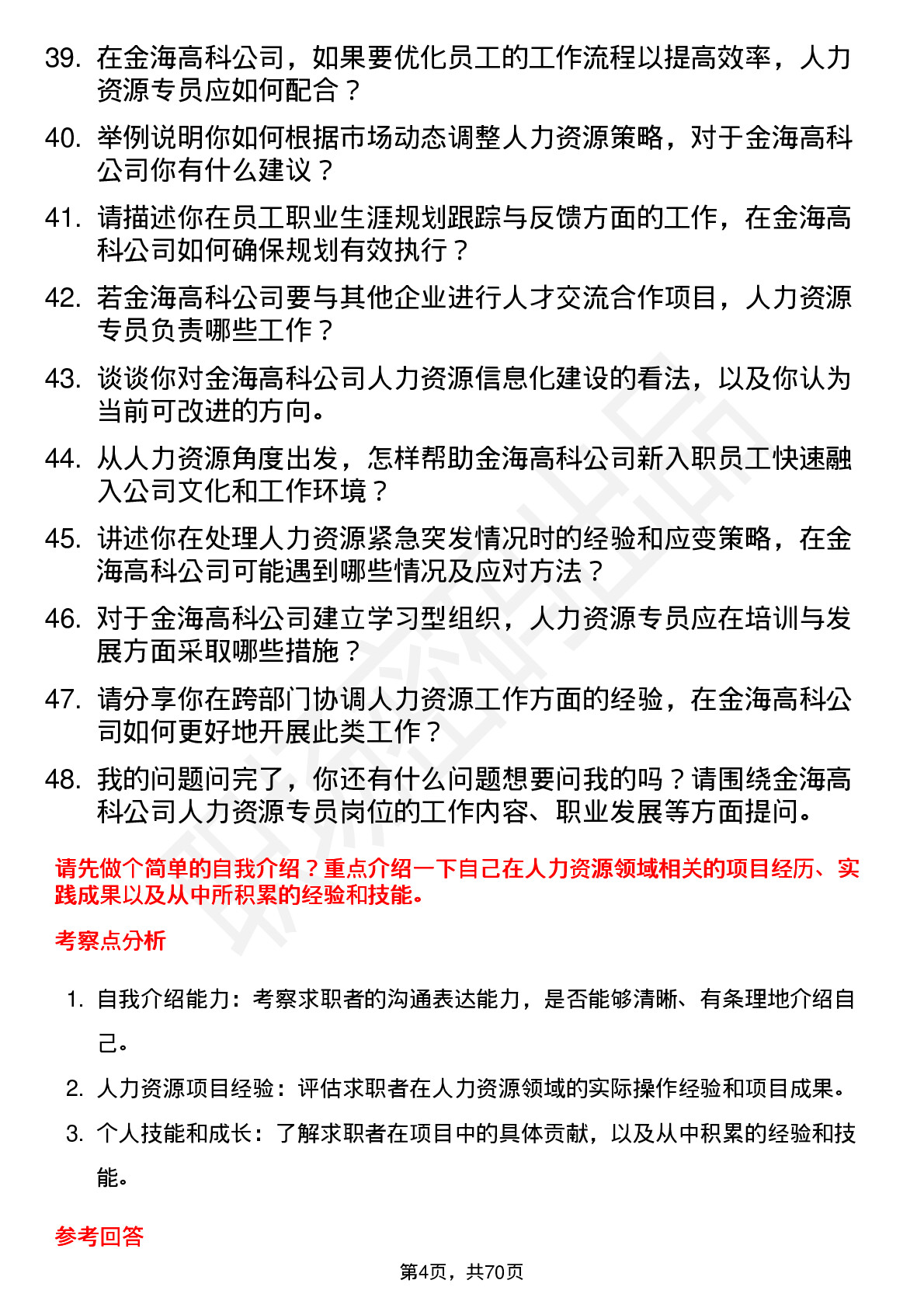 48道金海高科人力资源专员岗位面试题库及参考回答含考察点分析