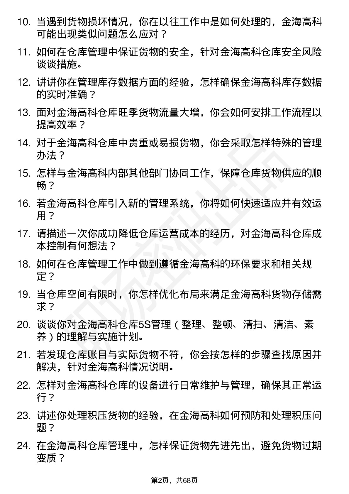 48道金海高科仓库管理员岗位面试题库及参考回答含考察点分析