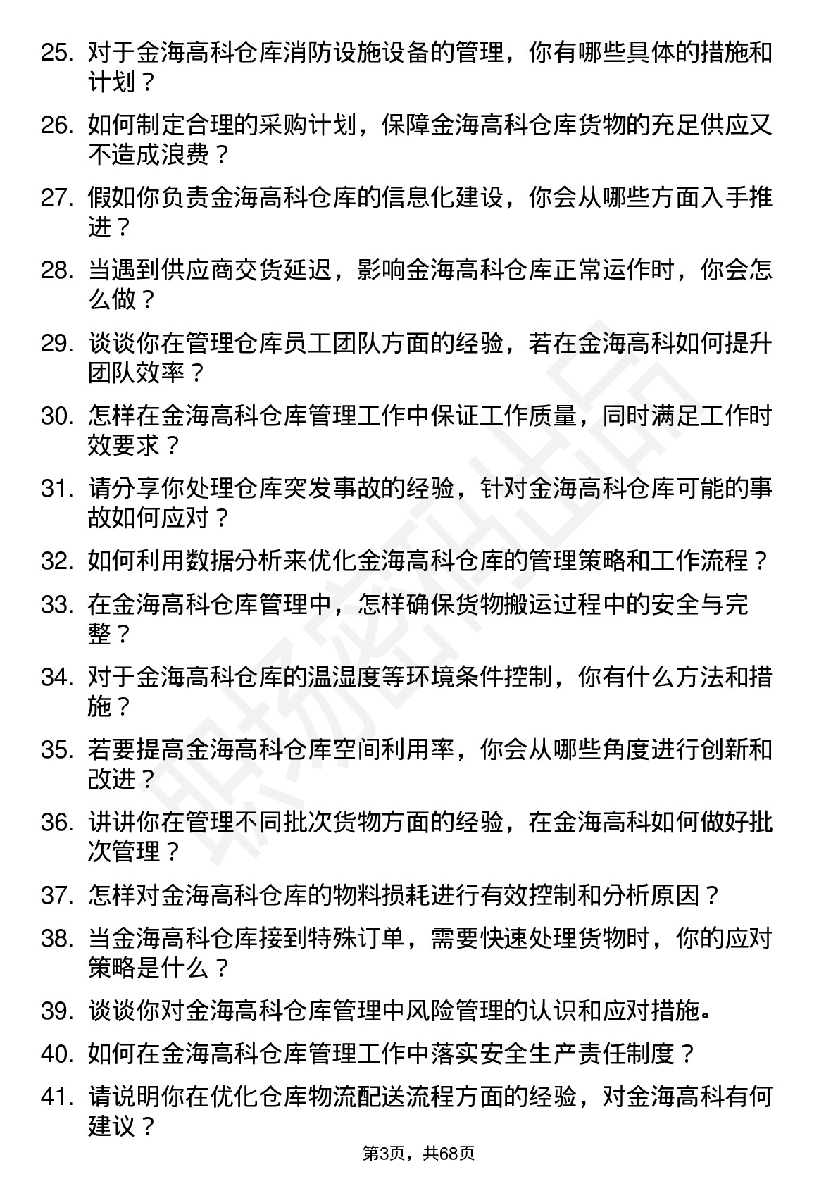 48道金海高科仓库管理员岗位面试题库及参考回答含考察点分析