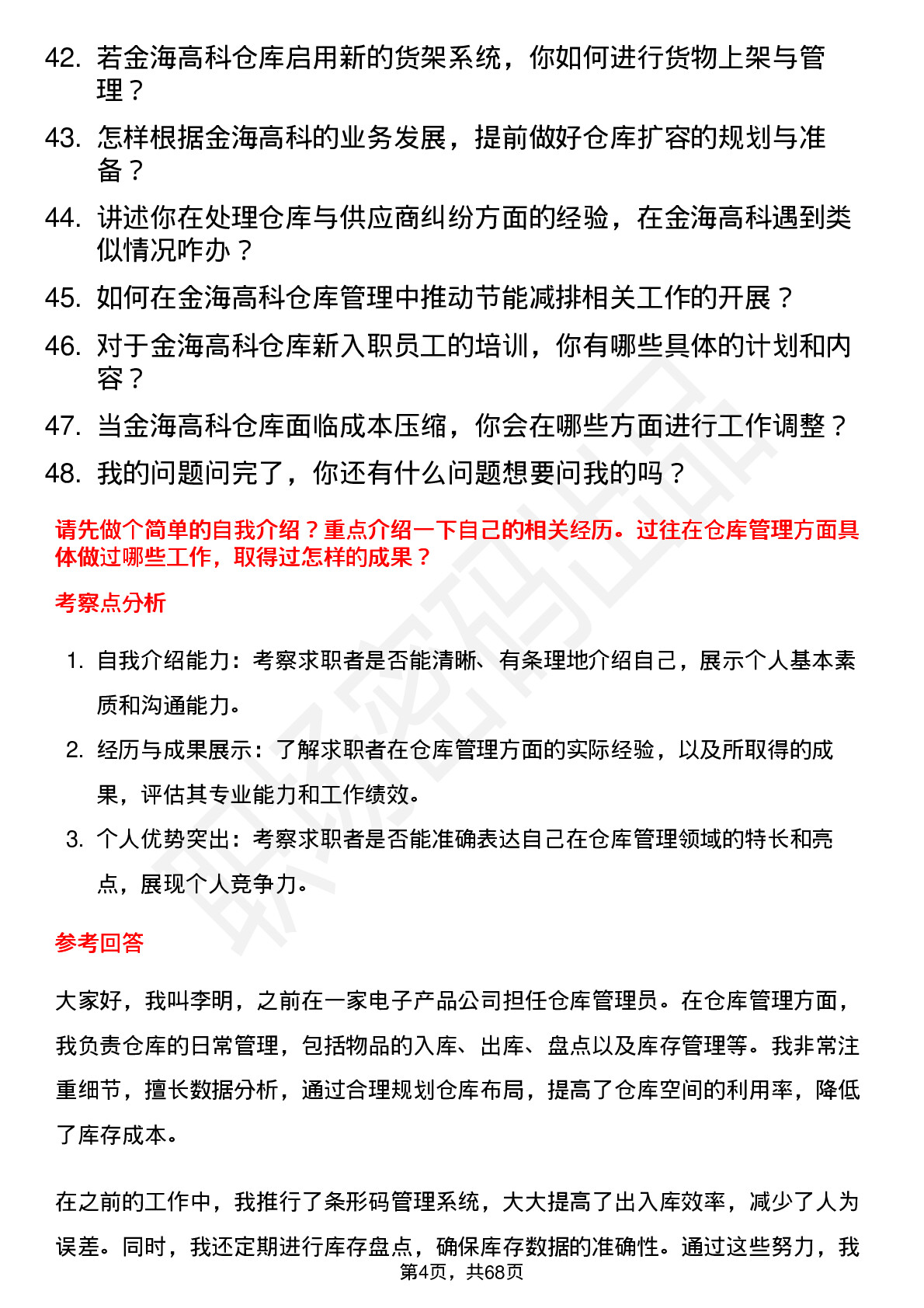 48道金海高科仓库管理员岗位面试题库及参考回答含考察点分析