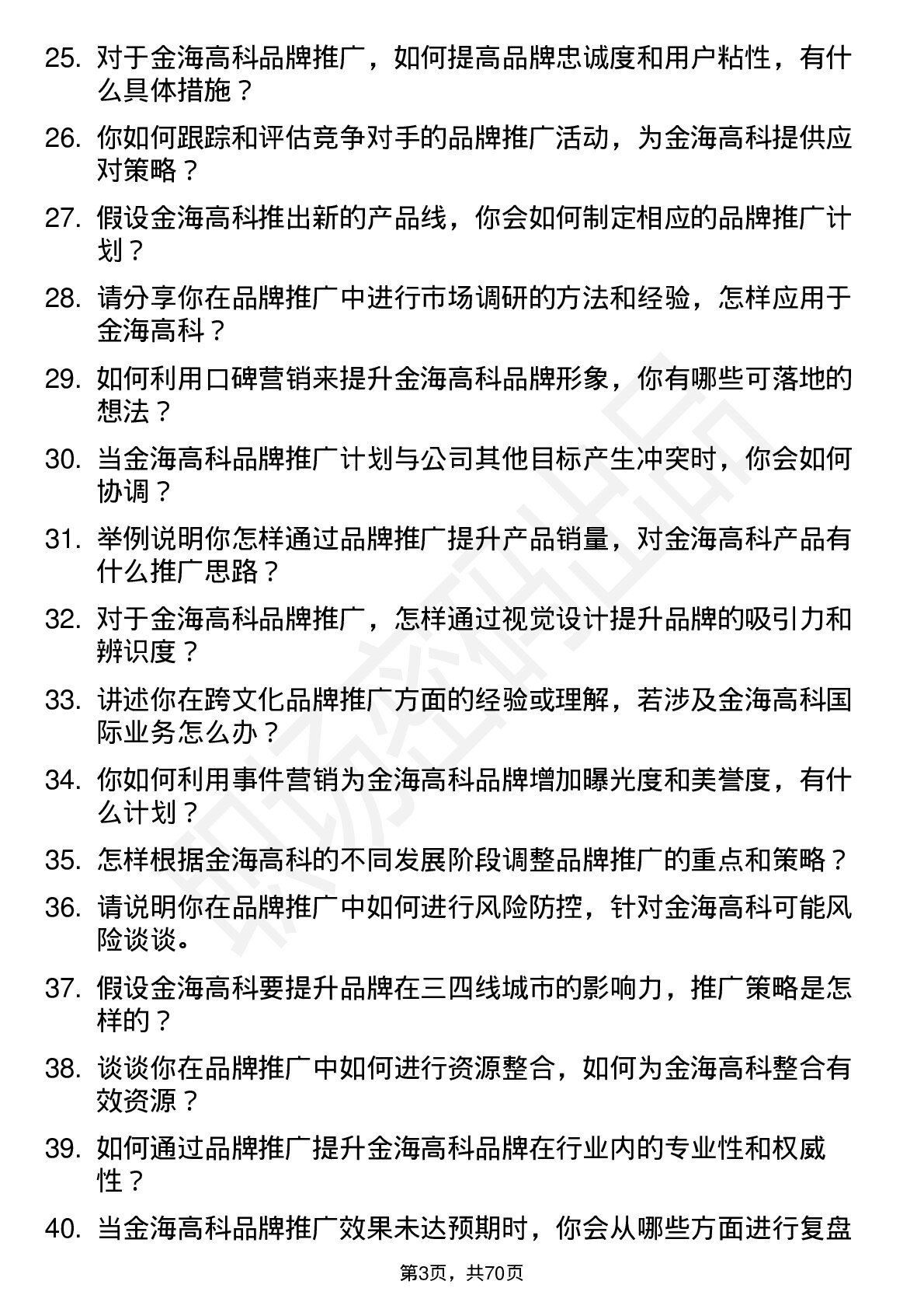 48道金海高科品牌推广专员岗位面试题库及参考回答含考察点分析