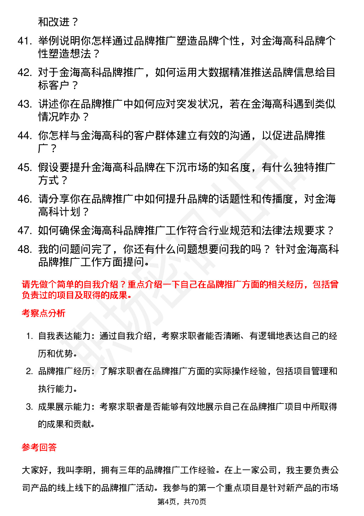 48道金海高科品牌推广专员岗位面试题库及参考回答含考察点分析