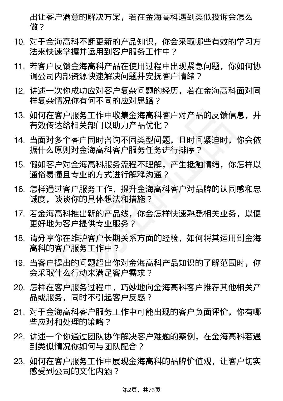 48道金海高科客户服务代表岗位面试题库及参考回答含考察点分析