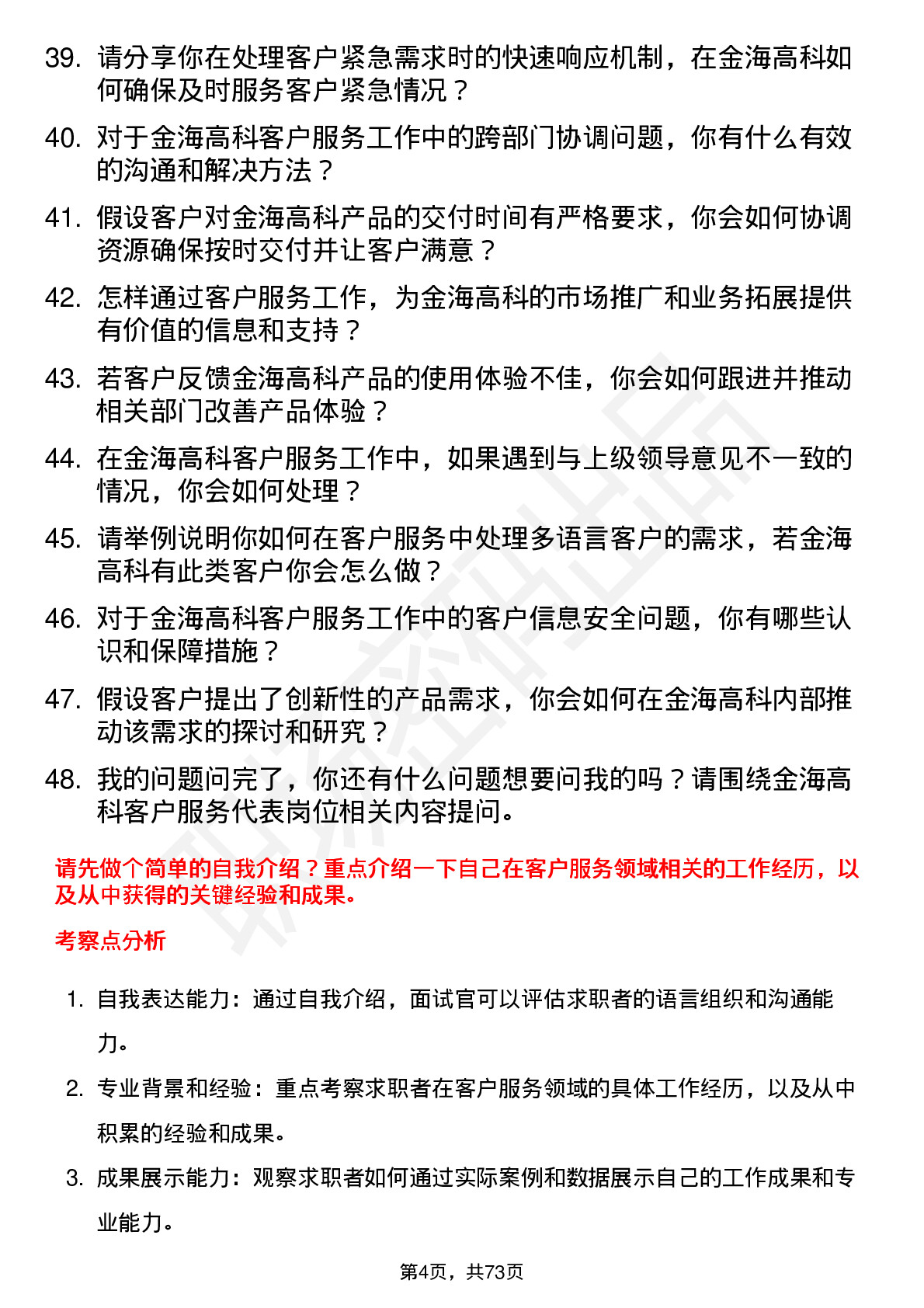 48道金海高科客户服务代表岗位面试题库及参考回答含考察点分析