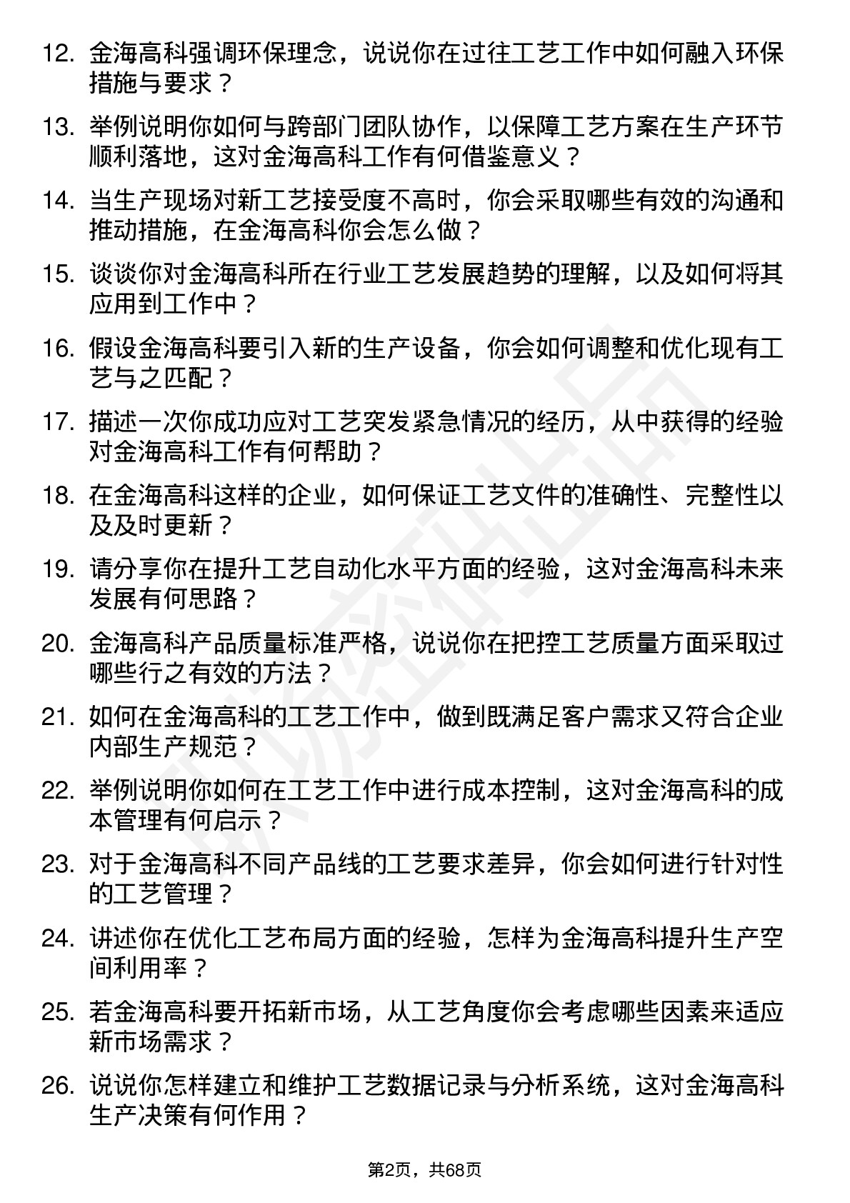 48道金海高科工艺工程师岗位面试题库及参考回答含考察点分析