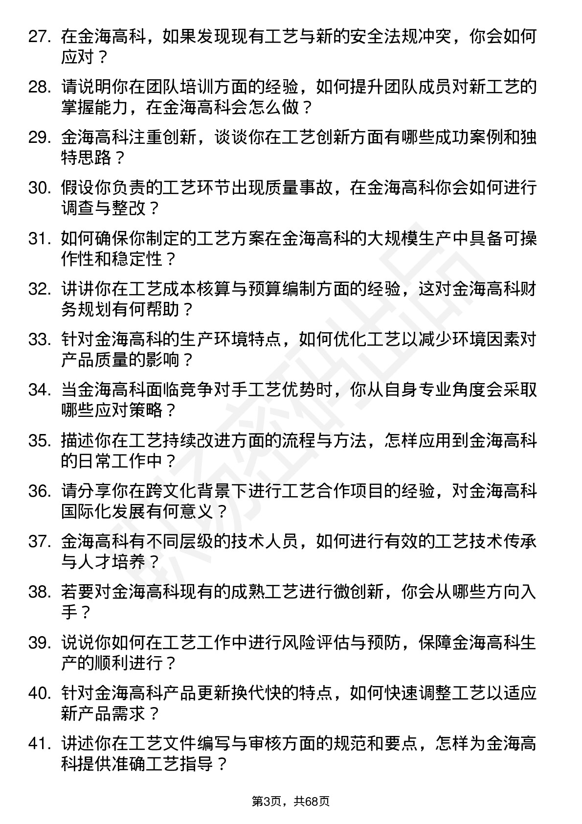 48道金海高科工艺工程师岗位面试题库及参考回答含考察点分析