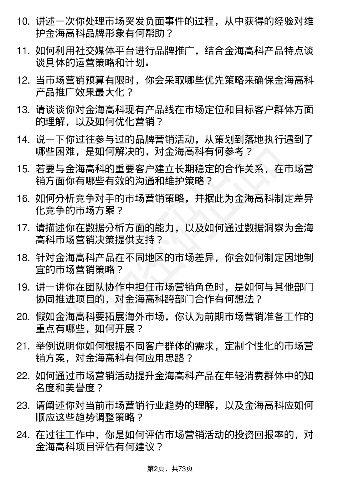 48道金海高科市场营销专员岗位面试题库及参考回答含考察点分析