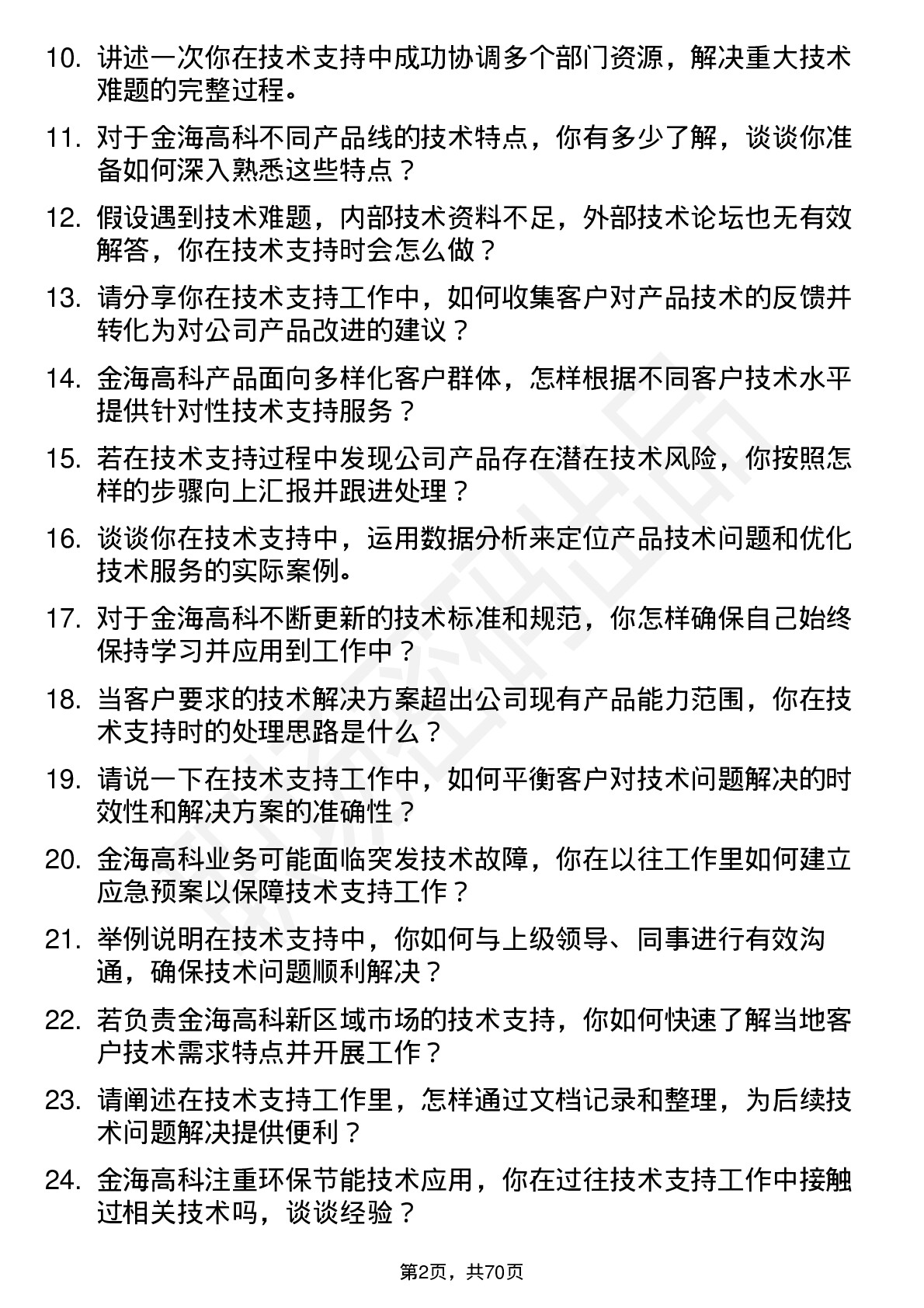 48道金海高科技术支持工程师岗位面试题库及参考回答含考察点分析