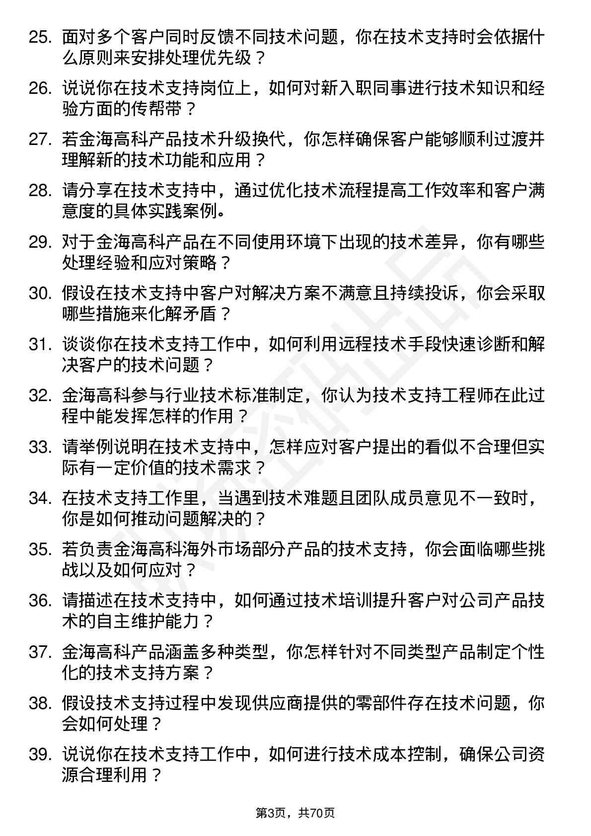 48道金海高科技术支持工程师岗位面试题库及参考回答含考察点分析