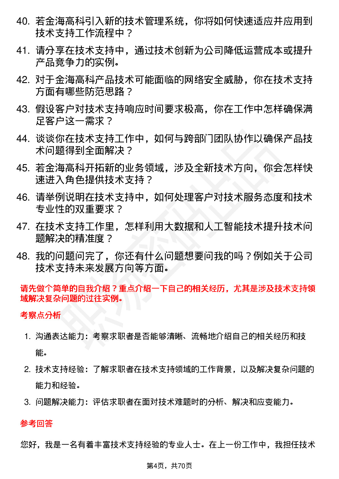 48道金海高科技术支持工程师岗位面试题库及参考回答含考察点分析