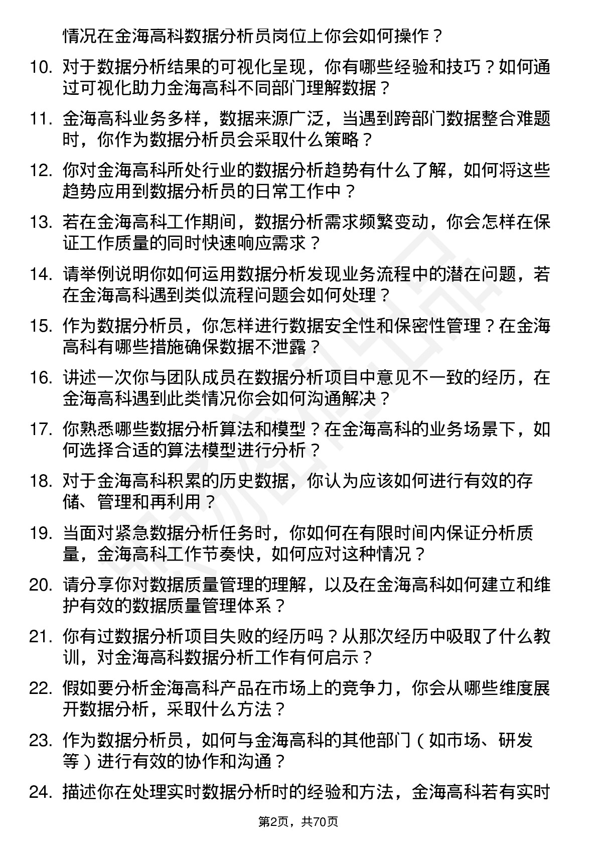 48道金海高科数据分析员岗位面试题库及参考回答含考察点分析