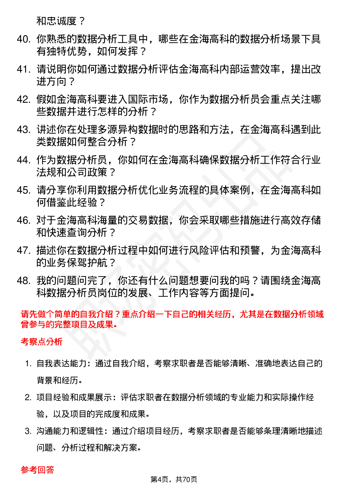 48道金海高科数据分析员岗位面试题库及参考回答含考察点分析