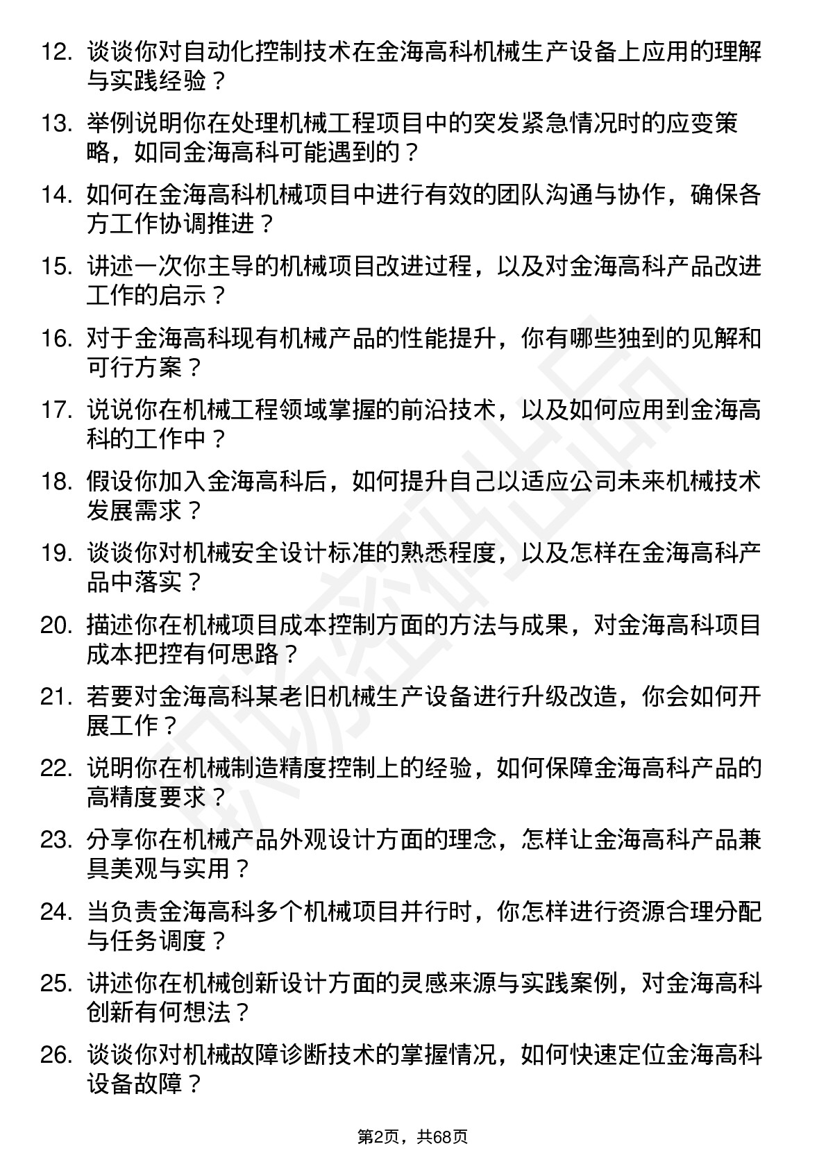 48道金海高科机械工程师岗位面试题库及参考回答含考察点分析