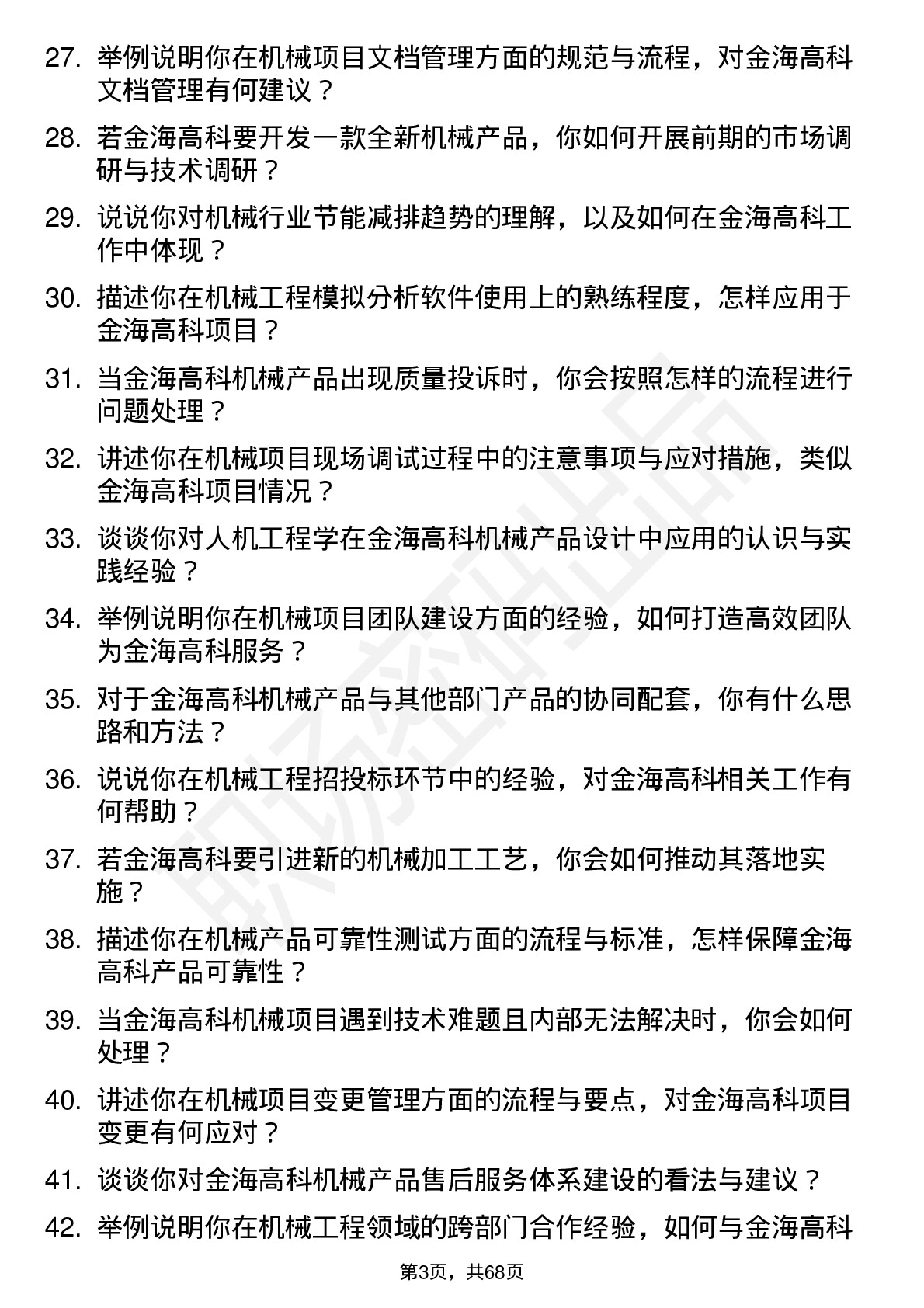 48道金海高科机械工程师岗位面试题库及参考回答含考察点分析