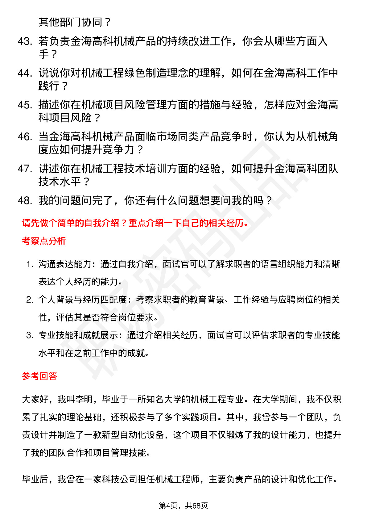 48道金海高科机械工程师岗位面试题库及参考回答含考察点分析