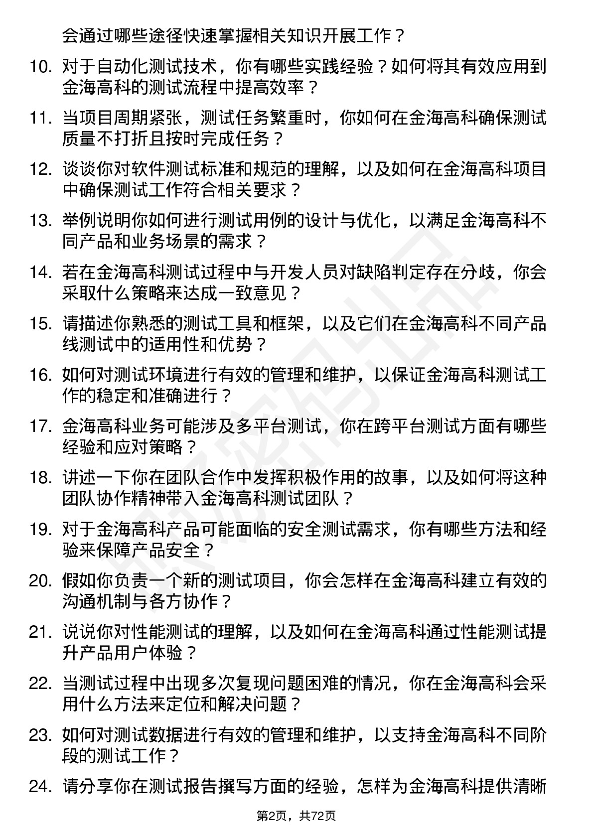 48道金海高科测试工程师岗位面试题库及参考回答含考察点分析