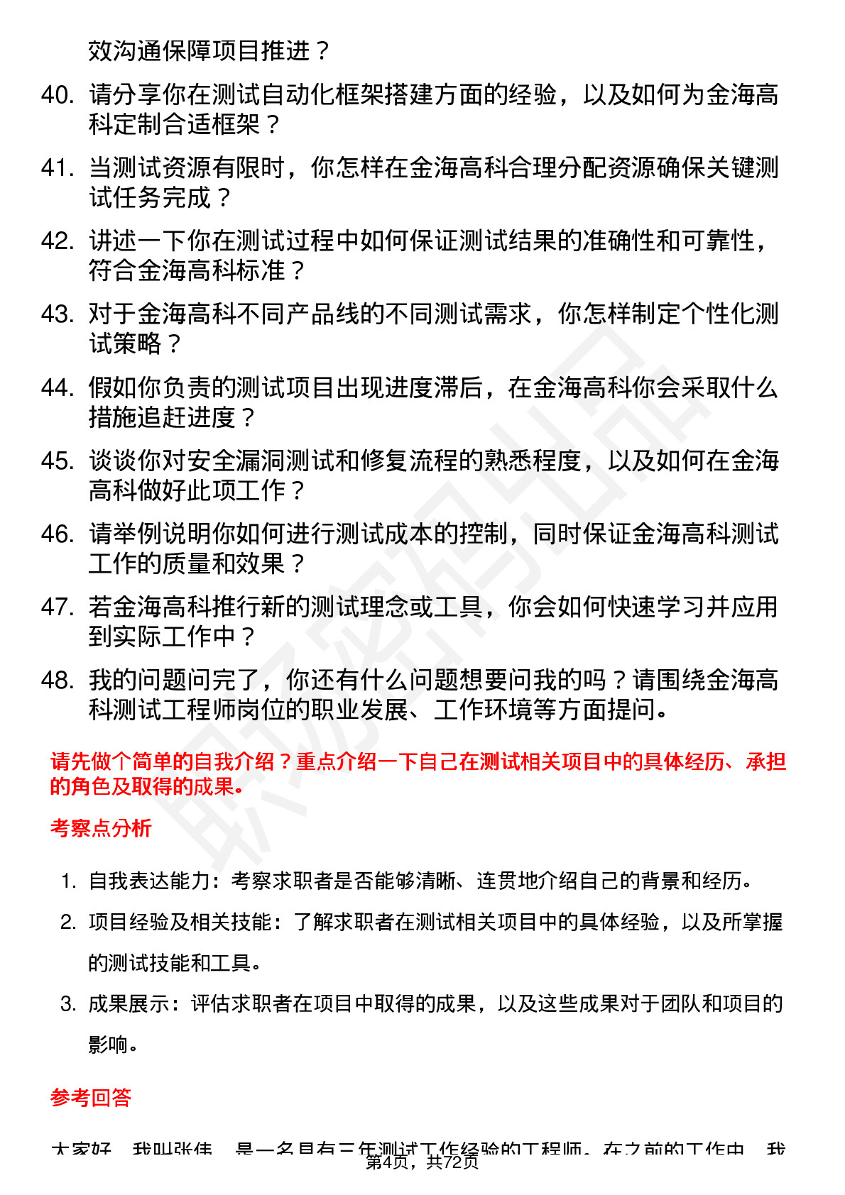 48道金海高科测试工程师岗位面试题库及参考回答含考察点分析