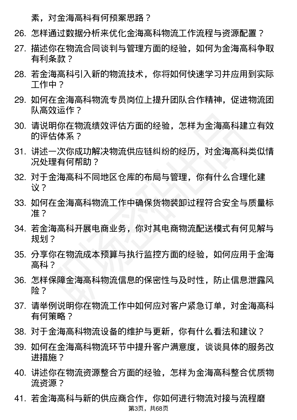 48道金海高科物流专员岗位面试题库及参考回答含考察点分析