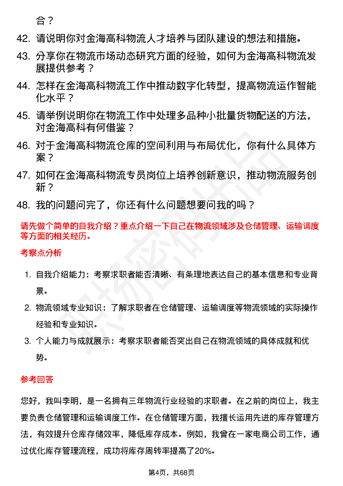 48道金海高科物流专员岗位面试题库及参考回答含考察点分析