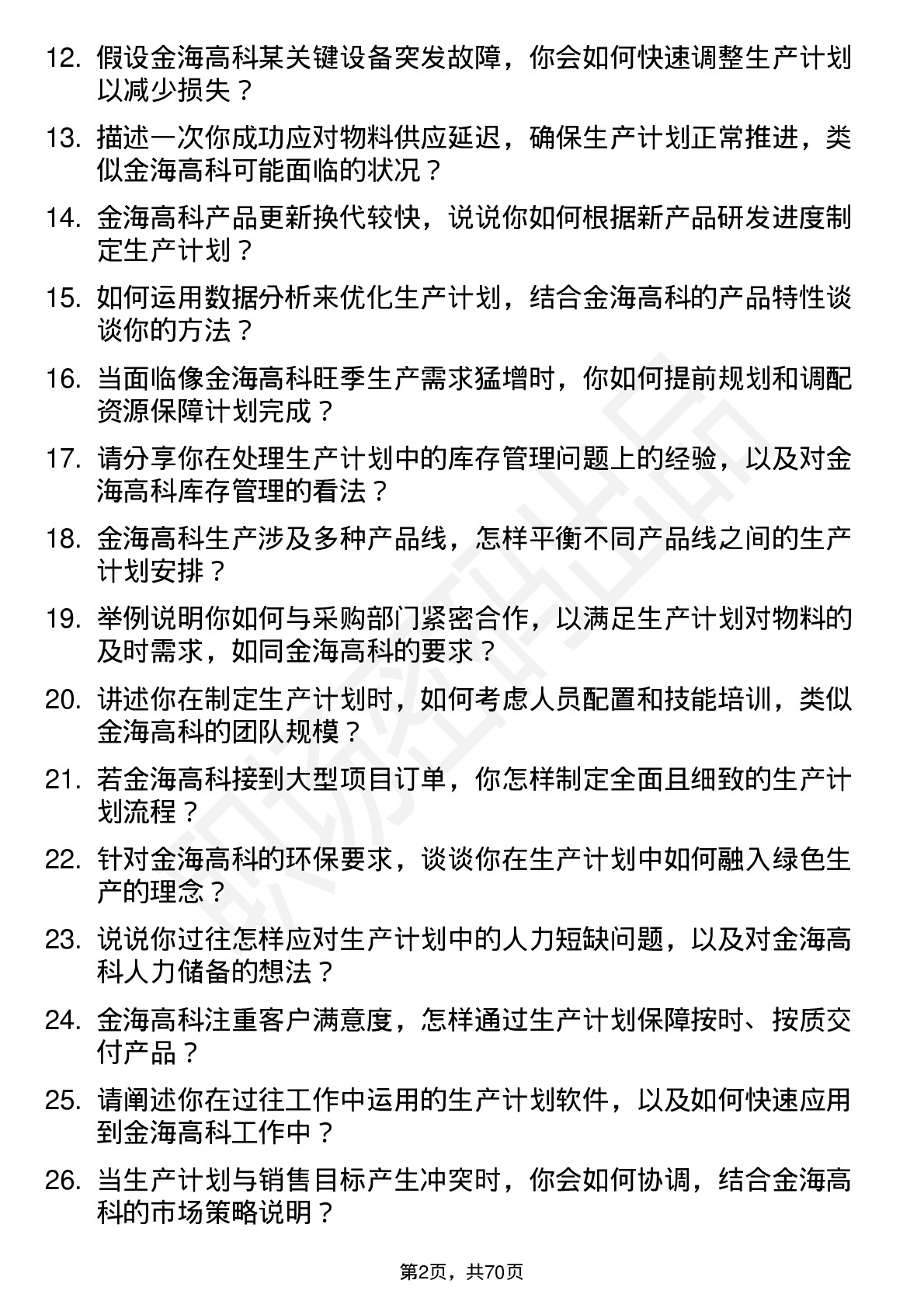 48道金海高科生产计划员岗位面试题库及参考回答含考察点分析