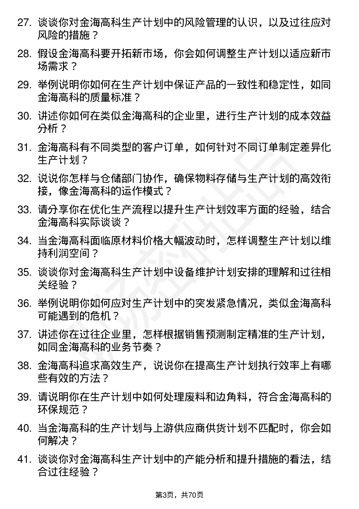 48道金海高科生产计划员岗位面试题库及参考回答含考察点分析