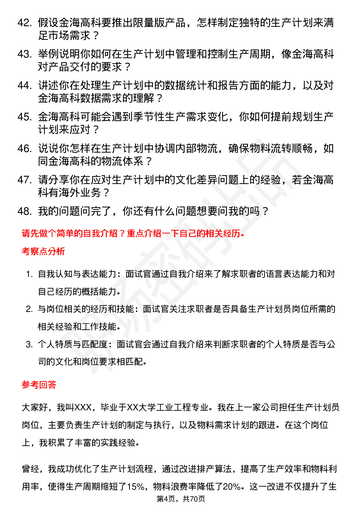 48道金海高科生产计划员岗位面试题库及参考回答含考察点分析