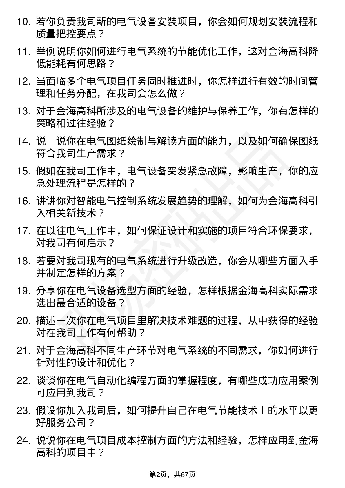 48道金海高科电气工程师岗位面试题库及参考回答含考察点分析