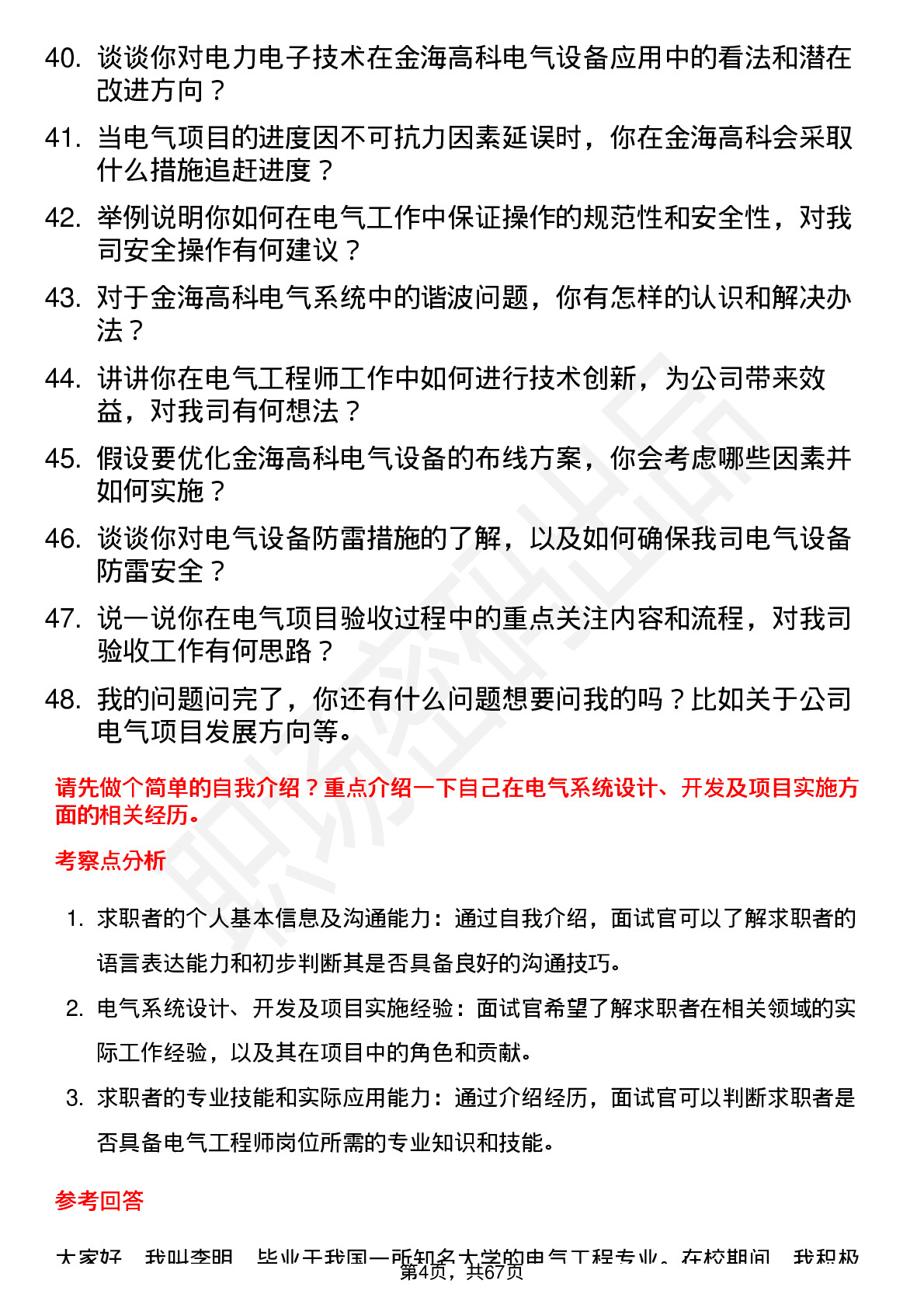 48道金海高科电气工程师岗位面试题库及参考回答含考察点分析