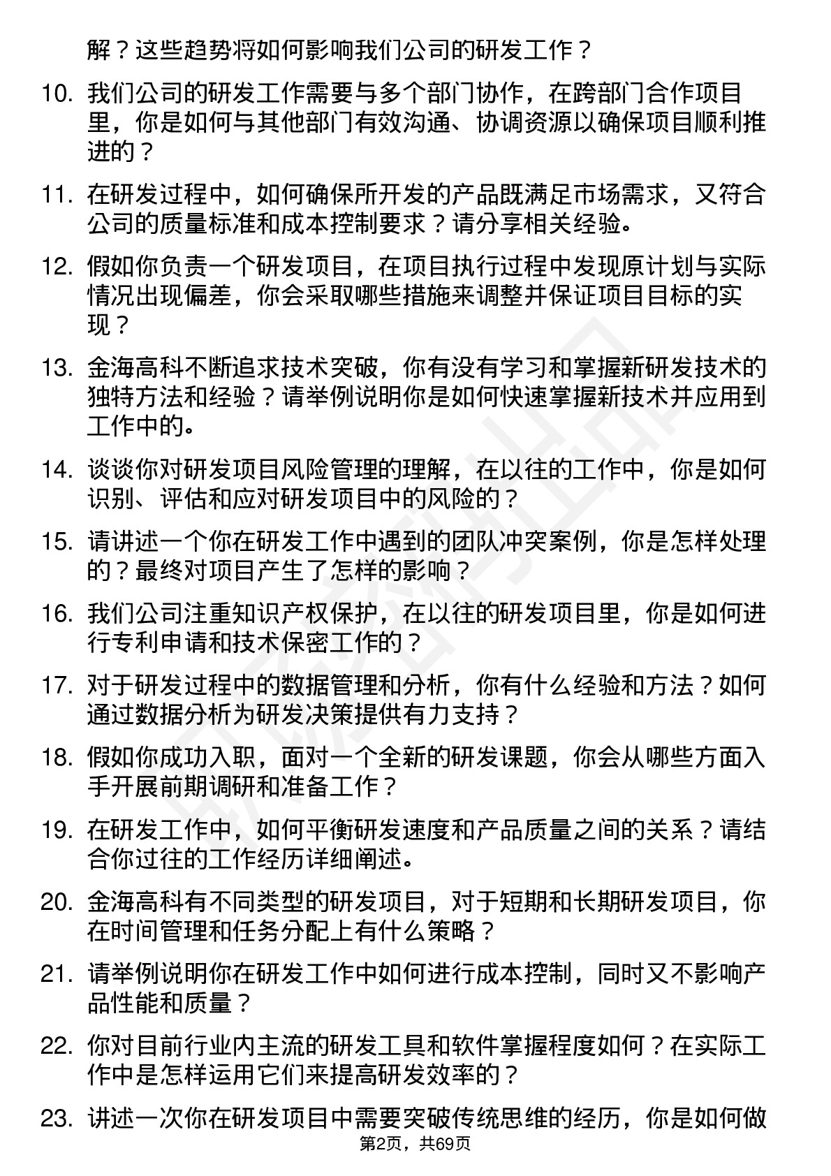 48道金海高科研发工程师岗位面试题库及参考回答含考察点分析