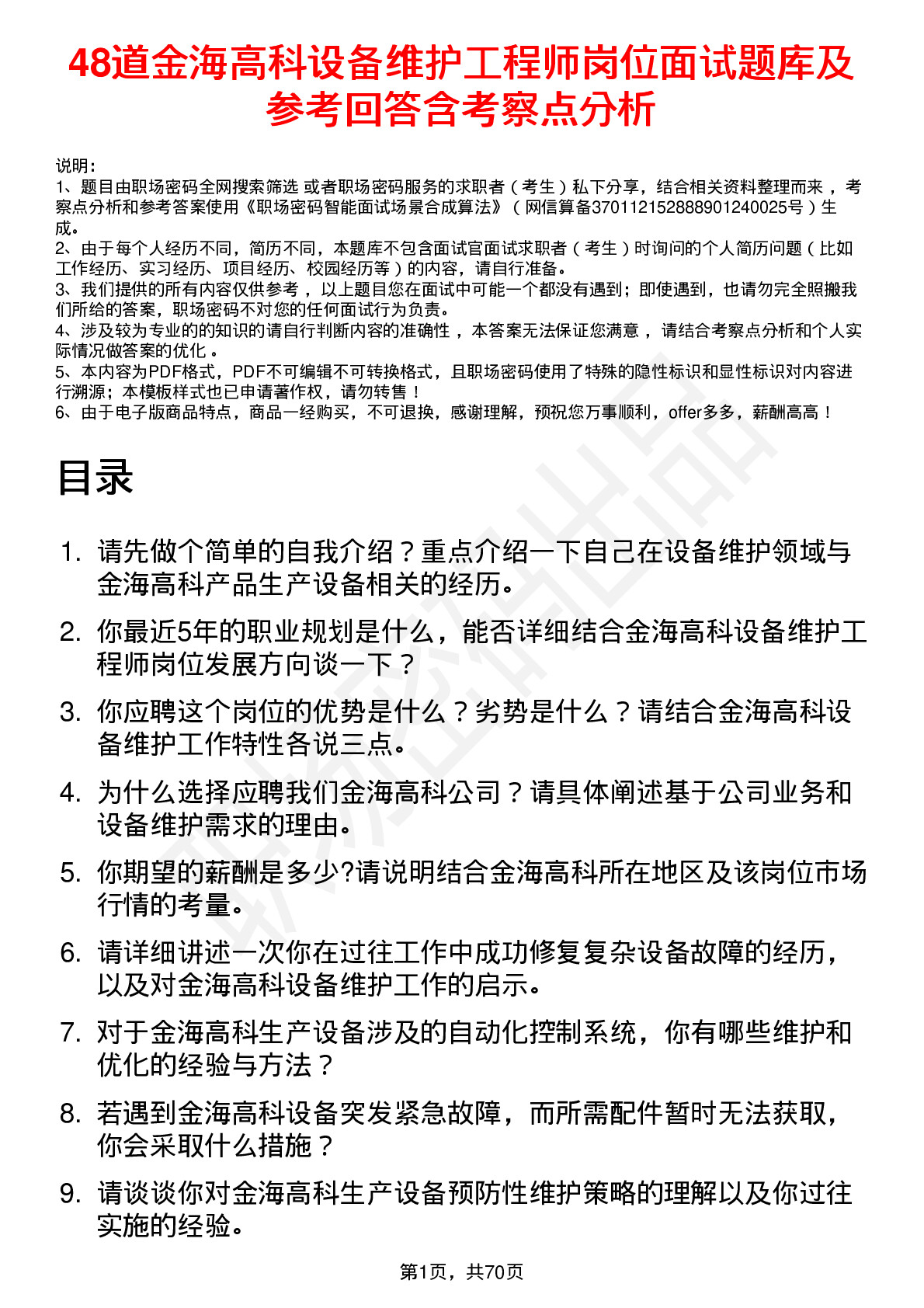 48道金海高科设备维护工程师岗位面试题库及参考回答含考察点分析