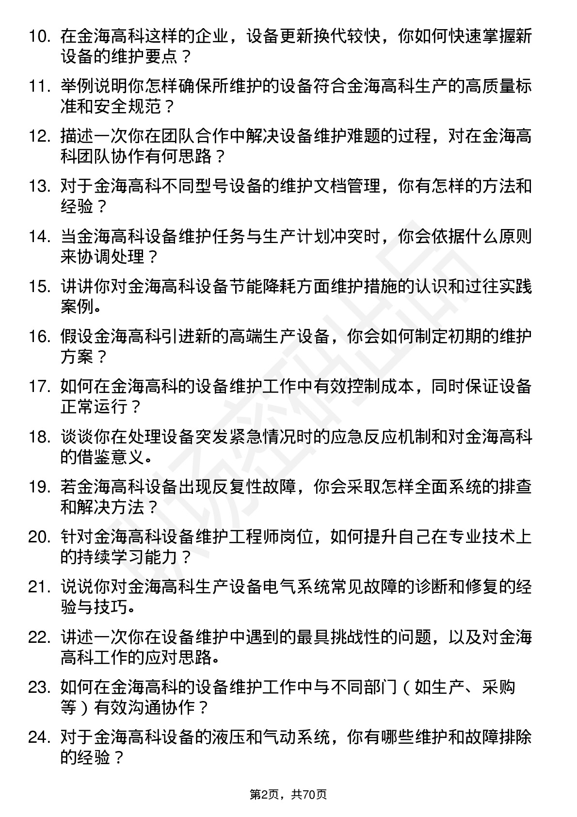 48道金海高科设备维护工程师岗位面试题库及参考回答含考察点分析