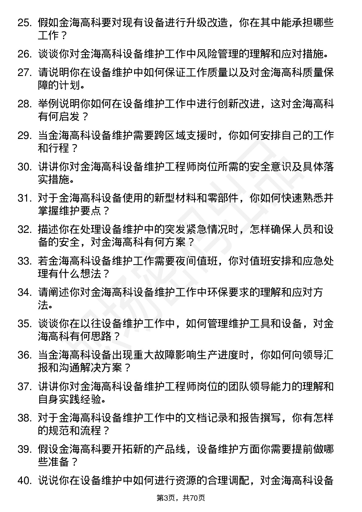 48道金海高科设备维护工程师岗位面试题库及参考回答含考察点分析